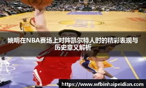 姚明在NBA赛场上对阵凯尔特人时的精彩表现与历史意义解析