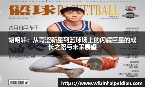胡明轩:从青涩新星到篮球场上的闪耀巨星的成长之路与未来展望